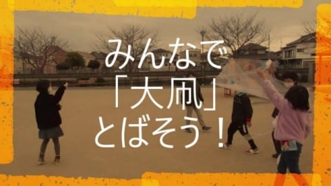 動画「大凧とばそう」イメージ画像