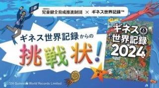 ギネス世界記録からの挑戦状画像